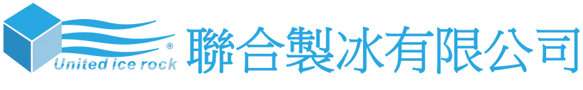 聯合製冰有限公司